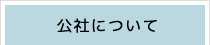 公社について