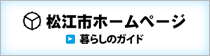 松江市ホームページ