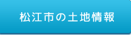 松江市の土地情報