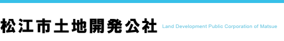 松江市土地開発公社