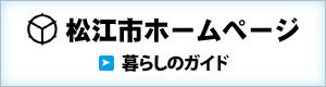 松江市ホームページ