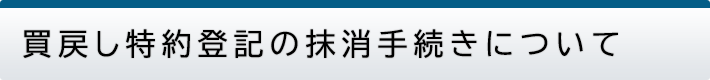 買戻し特約登記の抹消手続きについて